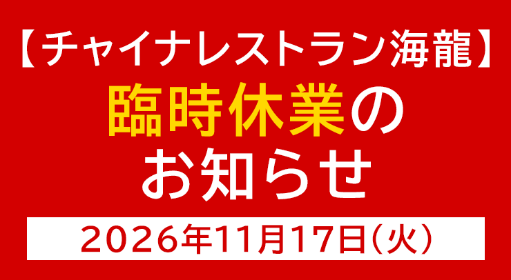 「【海龍店】臨時休業のお知らせ【2026年11月17日(火)】」の画像 - 長岡市金子屋