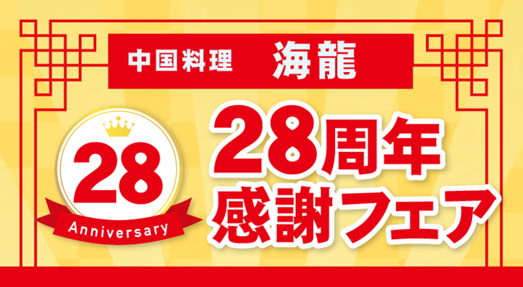 「中国料理 海龍 28周年感謝フェア【2026年10/21(水)〜23(金)】」の画像 - 長岡市金子屋