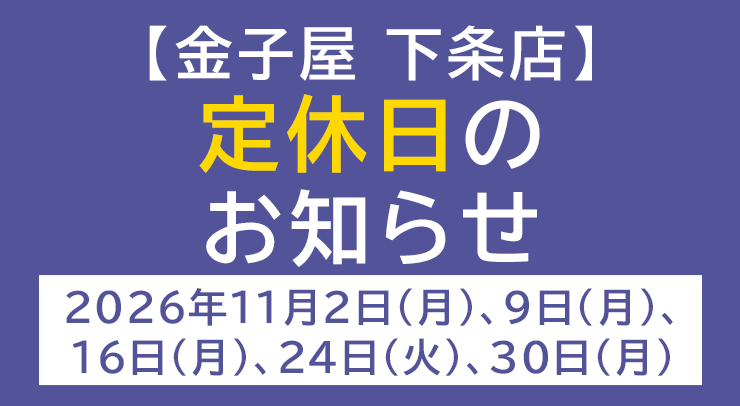「【下条店】定休日のお知らせ【2026年11月2日(月)、9日(月)、16日(月)、24日(火)、30日(月) 】」の画像 - 長岡市金子屋
