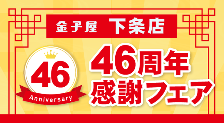 「金子屋下条店 46周年感謝フェア【2026年10/21(水)〜23(金)】」の画像 - 長岡市金子屋